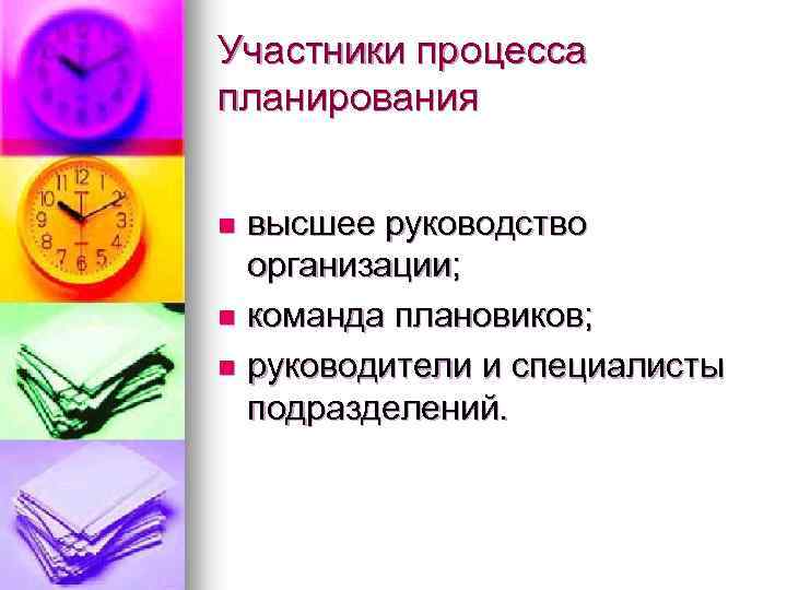 Участники процесса планирования высшее руководство организации; n команда плановиков; n руководители и специалисты подразделений.