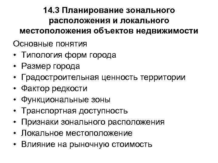 14. 3 Планирование зонального расположения и локального местоположения объектов недвижимости Основные понятия • Типология