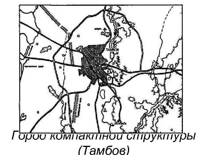 Город компактной структуры (Тамбов) 