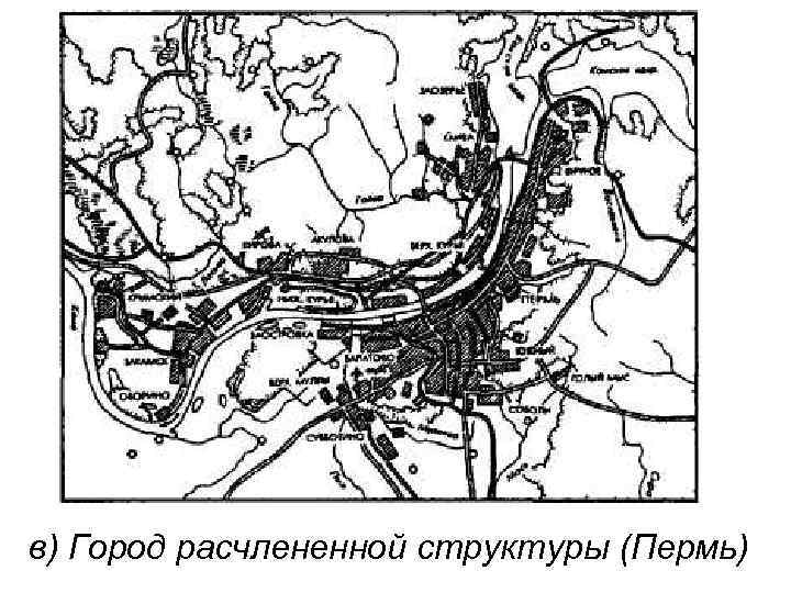 в) Город расчлененной структуры (Пермь) 