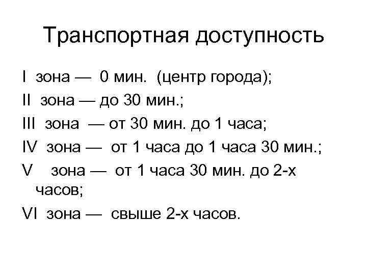 Транспортная доступность I зона — 0 мин. (центр города); II зона — до 30