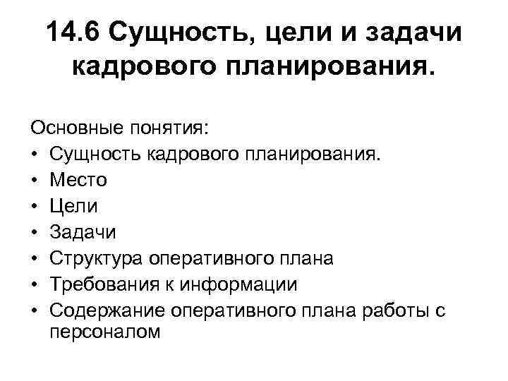 14. 6 Сущность, цели и задачи кадрового планирования. Основные понятия: • Сущность кадрового планирования.