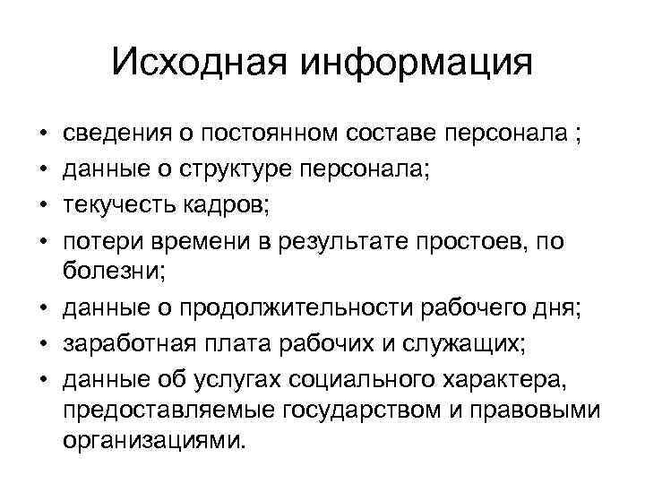 Исходная информация • • сведения о постоянном составе персонала ; данные о структуре персонала;