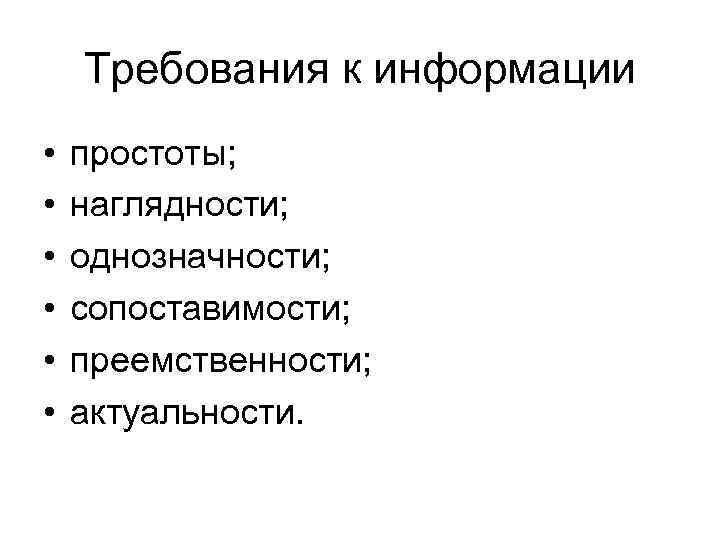 Требования к информации • • • простоты; наглядности; однозначности; сопоставимости; преемственности; актуальности. 