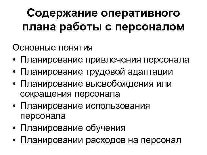 Для разработки оперативного плана работы с персоналом необходимо иметь следующие данные