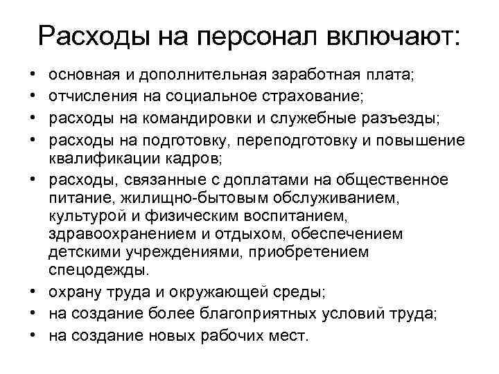 Расходы на персонал включают: • • основная и дополнительная заработная плата; отчисления на социальное