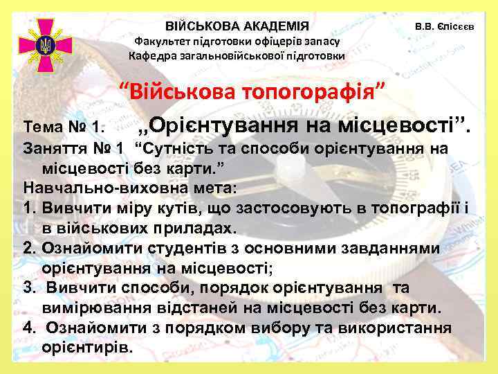  ВІЙСЬКОВА АКАДЕМІЯ В. В. Єлісєєв Факультет підготовки офіцерів запасу Кафедра загальновійськової підготовки “Військова