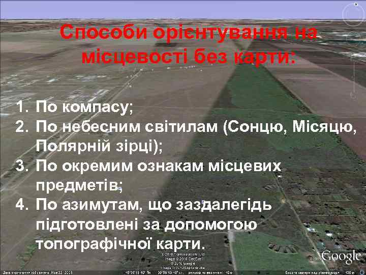  Способи орієнтування на місцевості без карти: 1. По компасу; 2. По небесним світилам