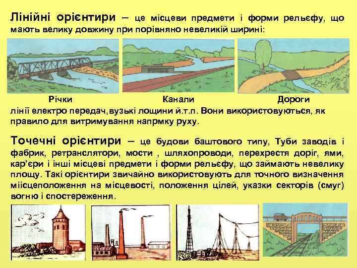 Лінійні орієнтири – це місцеви предмети і форми рельєфу, що мають велику довжину при