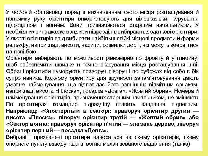 У бойовій обстановці поряд з визначенням свого місця розташування й напрямку руху орієнтири використовують