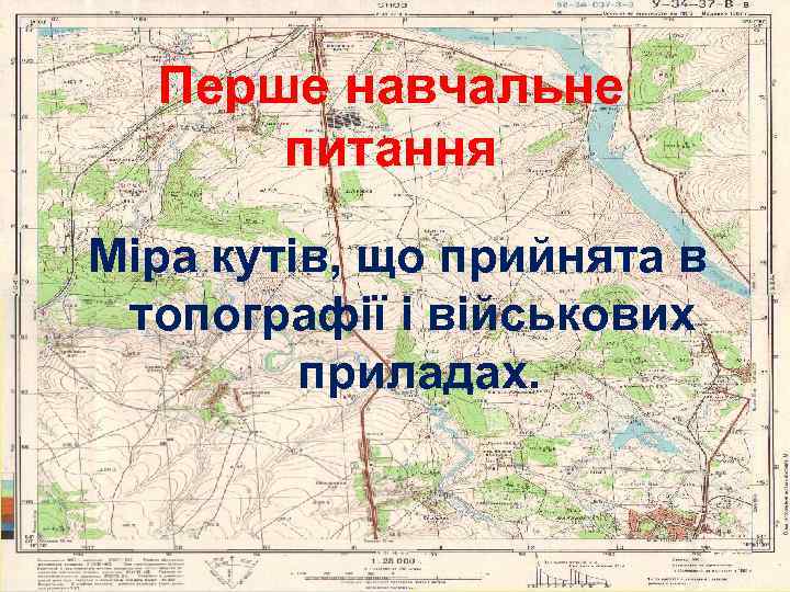  Перше навчальне питання Міра кутів, що прийнята в топографії і військових приладах. 