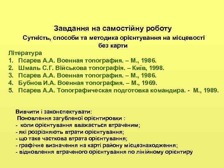  Завдання на самостійну роботу Сутність, способи та методика орієнтування на місцевості без карти