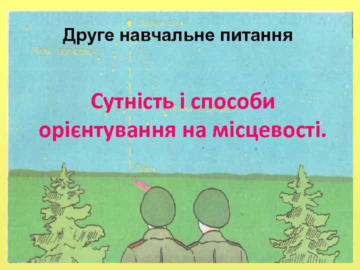  Друге навчальне питання Сутність і способи орієнтування на місцевості. 