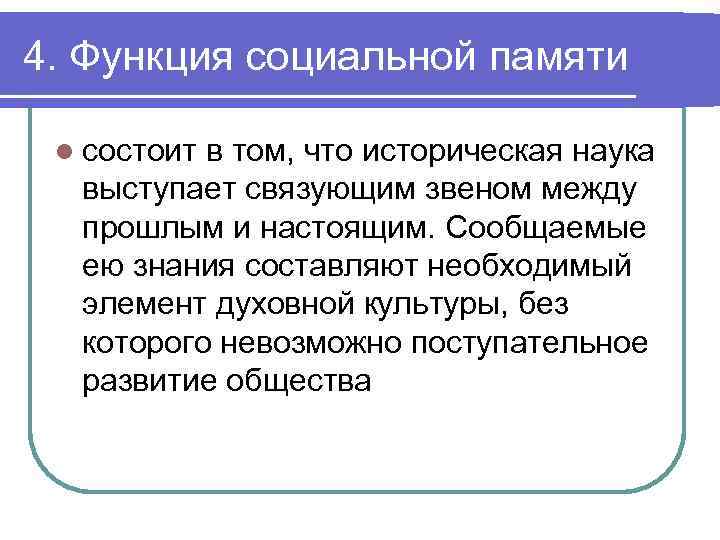 Функция социальной памяти исторической науки состоит. Функция социальной памяти истории. Функция социальной памяти науки. Роль исторической памяти. Социальные функции исторической науки.