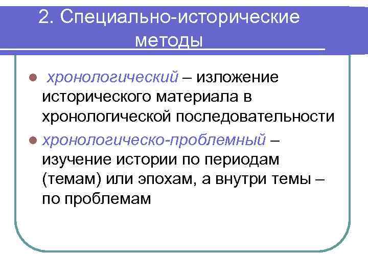 Исторический особо. Специально исторические методы. Специальные методы исторического исследования. Специально-исторический метод. Историко-хронологический метод.