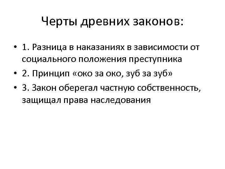 Древние законы. Отличительные черты древних законов. Законы древнего мира. Отличие древнейших законов. Социальные черты древних.