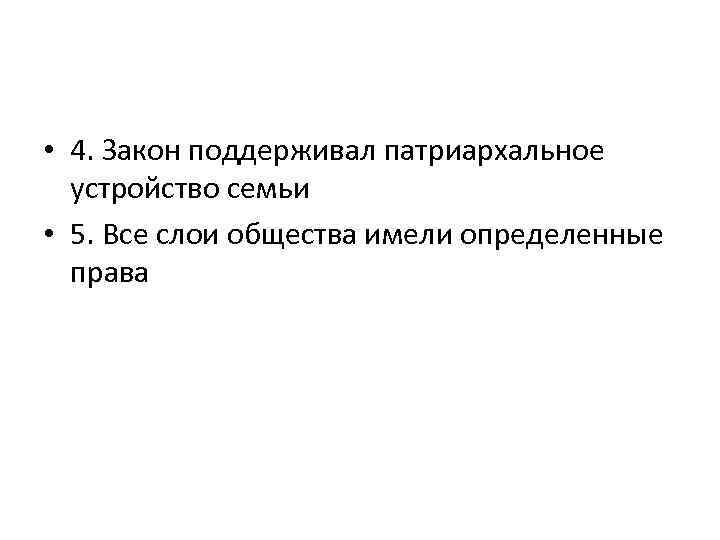  • 4. Закон поддерживал патриархальное устройство семьи • 5. Все слои общества имели