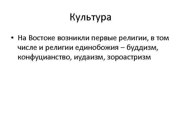 Культура • На Востоке возникли первые религии, в том числе и религии единобожия –