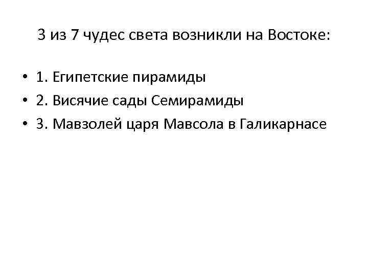 3 из 7 чудес света возникли на Востоке: • 1. Египетские пирамиды • 2.