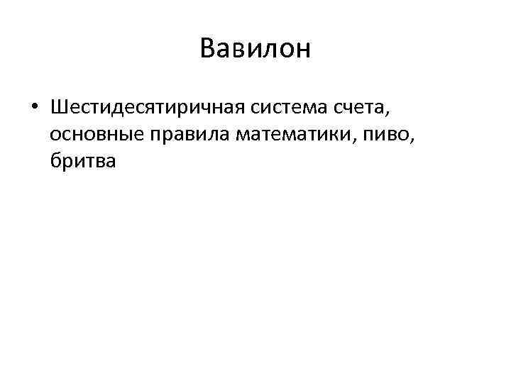 Вавилон • Шестидесятиричная система счета, основные правила математики, пиво, бритва 