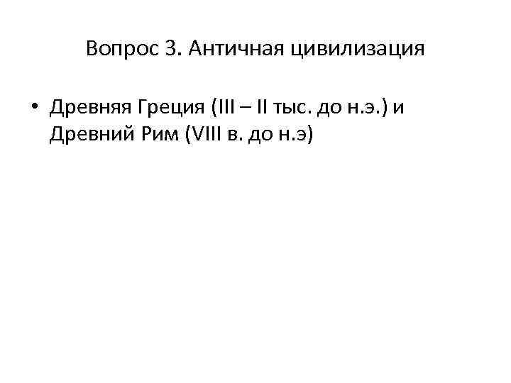 Вопрос 3. Античная цивилизация • Древняя Греция (III – II тыс. до н. э.