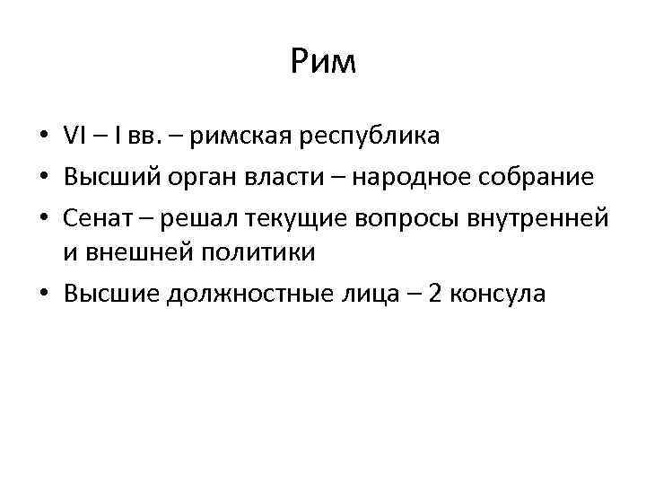 Рим • VI – I вв. – римская республика • Высший орган власти –