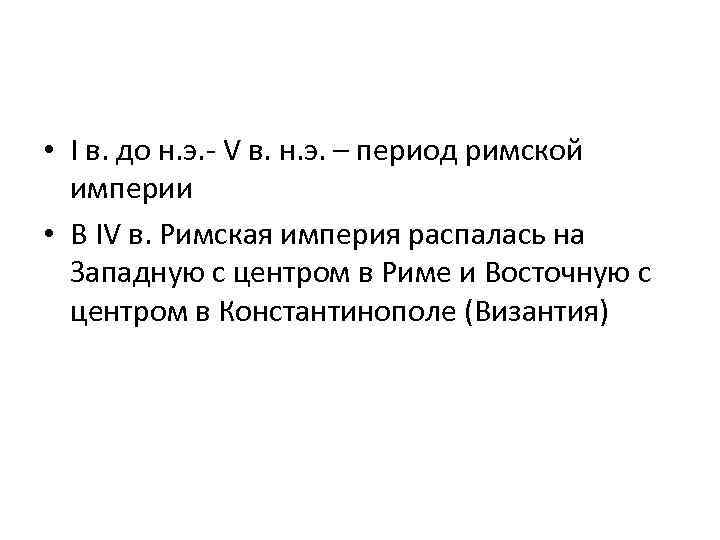  • I в. до н. э. - V в. н. э. – период