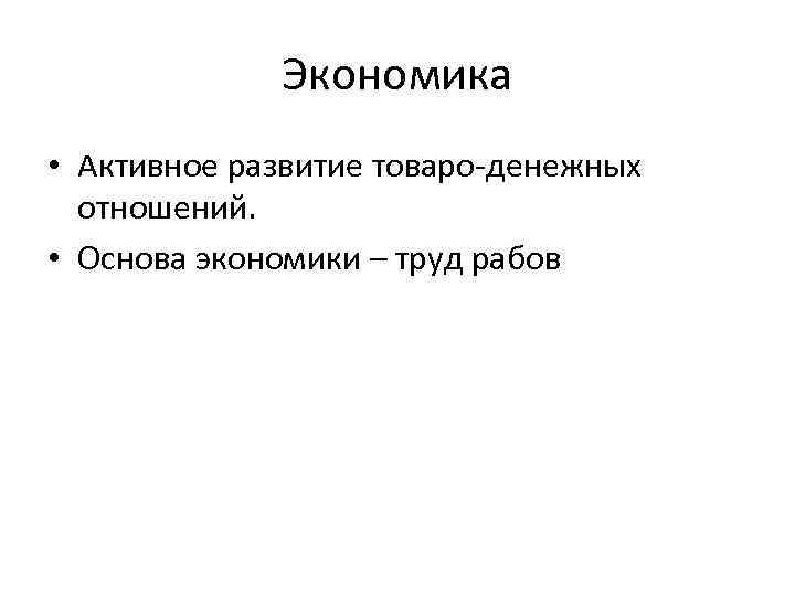 Экономика • Активное развитие товаро-денежных отношений. • Основа экономики – труд рабов 