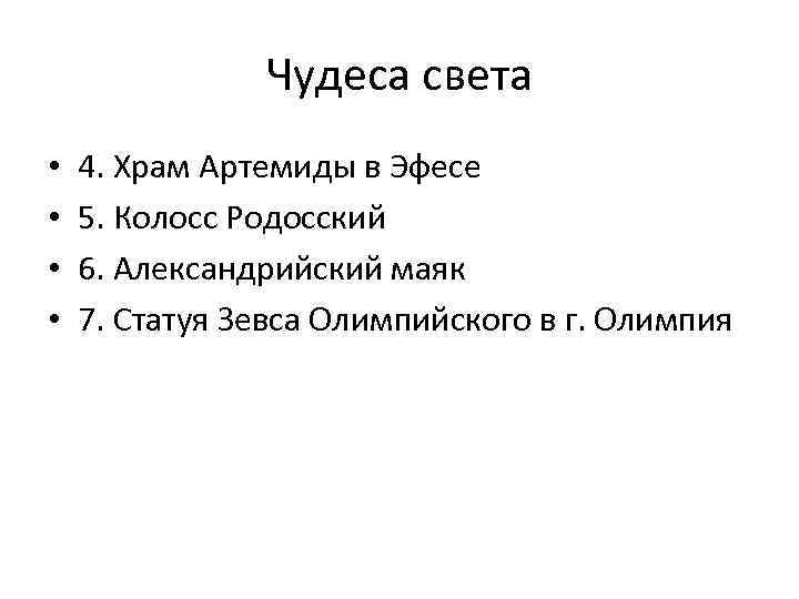 Чудеса света • • 4. Храм Артемиды в Эфесе 5. Колосс Родосский 6. Александрийский