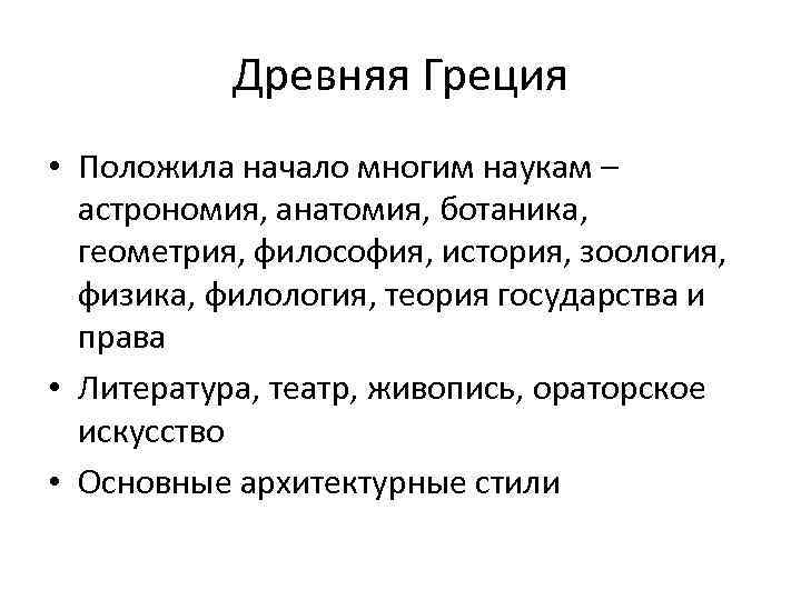 Древняя Греция • Положила начало многим наукам – астрономия, анатомия, ботаника, геометрия, философия, история,