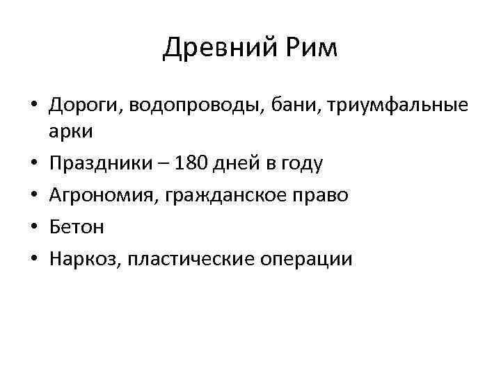Древний Рим • Дороги, водопроводы, бани, триумфальные арки • Праздники – 180 дней в