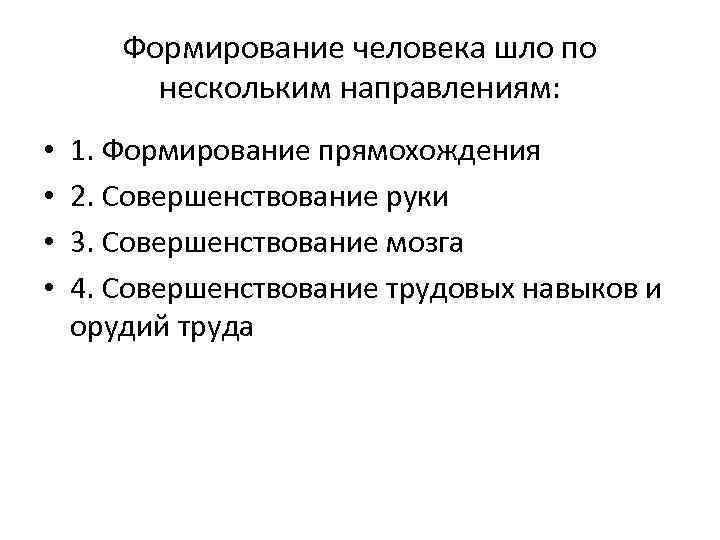 Формирование человека. Формирование прямохождения. По каким направлениям шло формирование человека. Три главных направления в процессе становления человека.