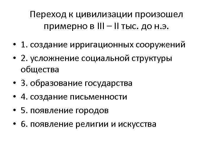 Переход к цивилизации был начат после