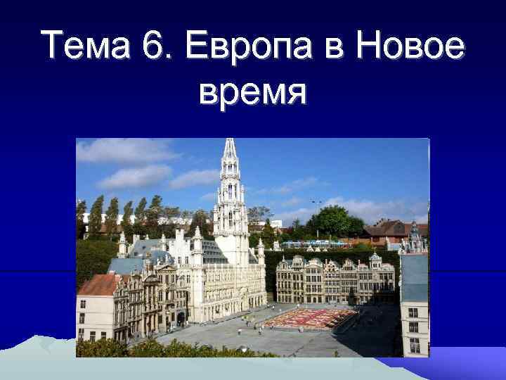 Тема 6. Европа в Новое время 