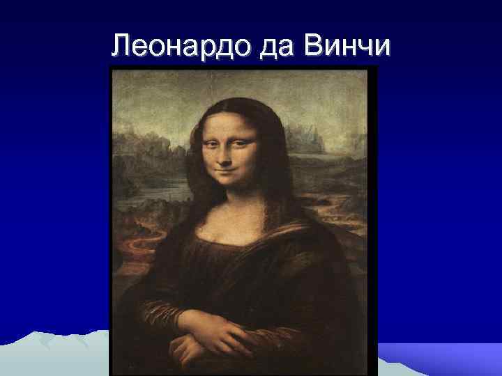 Леонардо да Винчи 