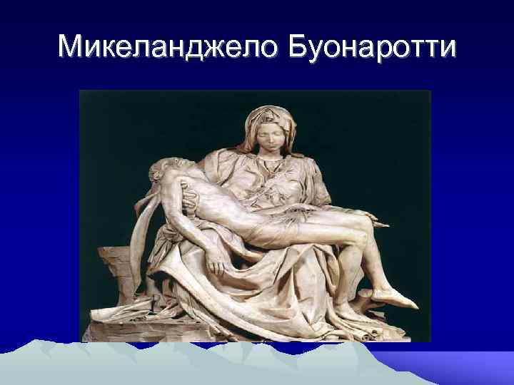 Микеланджело Буонаротти 