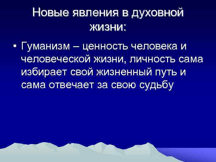 Новые явления в духовной жизни: • Гуманизм – ценность человека и человеческой жизни, личность
