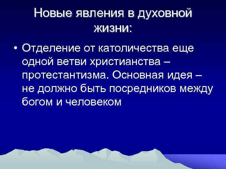 Новые явления в духовной жизни: • Отделение от католичества еще одной ветви христианства –