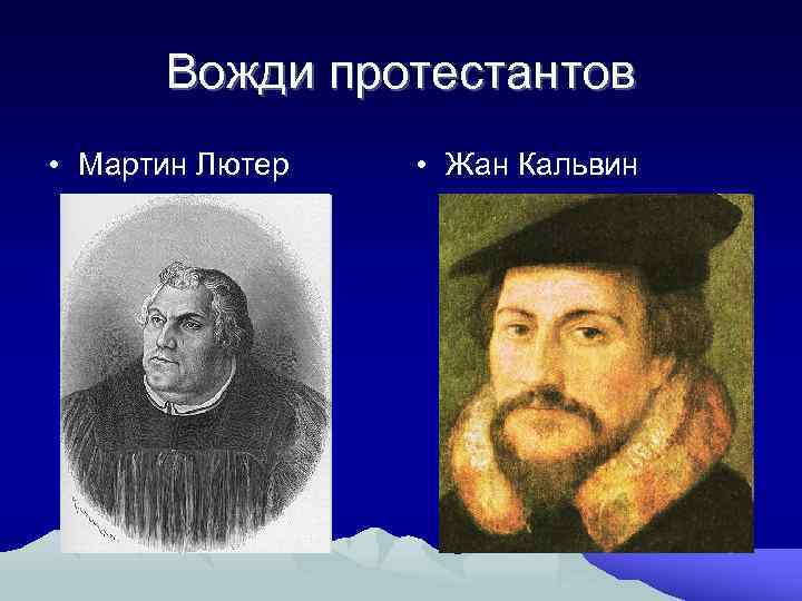 Вожди протестантов • Мартин Лютер • Жан Кальвин 
