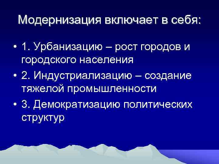 Модернизация включает в себя: • 1. Урбанизацию – рост городов и городского населения •
