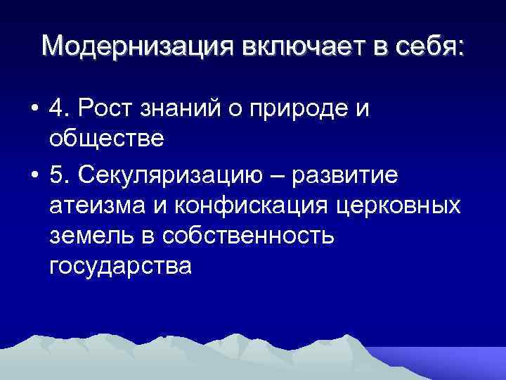 Модернизация включает в себя: • 4. Рост знаний о природе и обществе • 5.