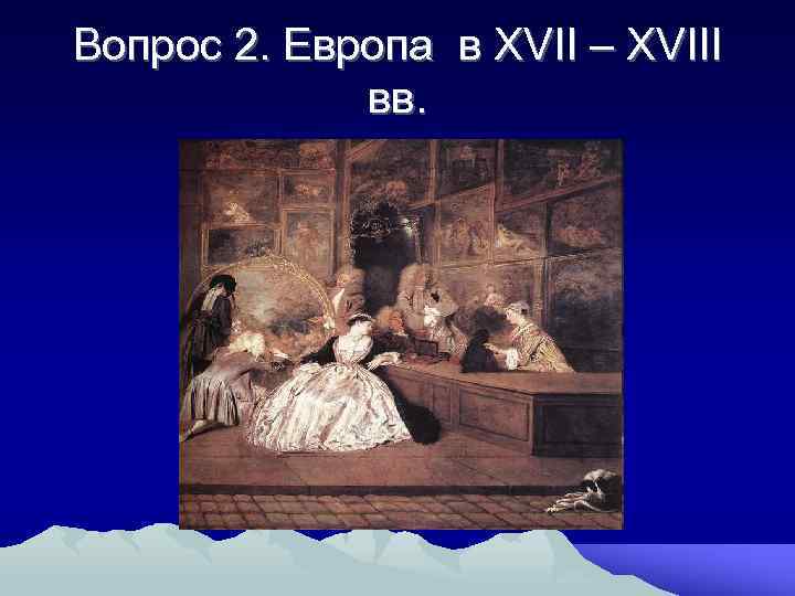 Вопрос 2. Европа в XVII – XVIII вв. 