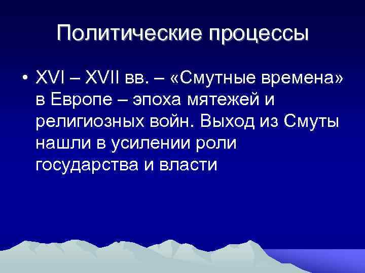 Политические процессы • XVI – XVII вв. – «Смутные времена» в Европе – эпоха