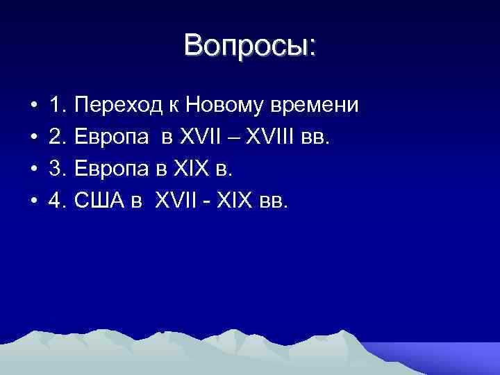 Вопросы: • • 1. Переход к Новому времени 2. Европа в XVII – XVIII