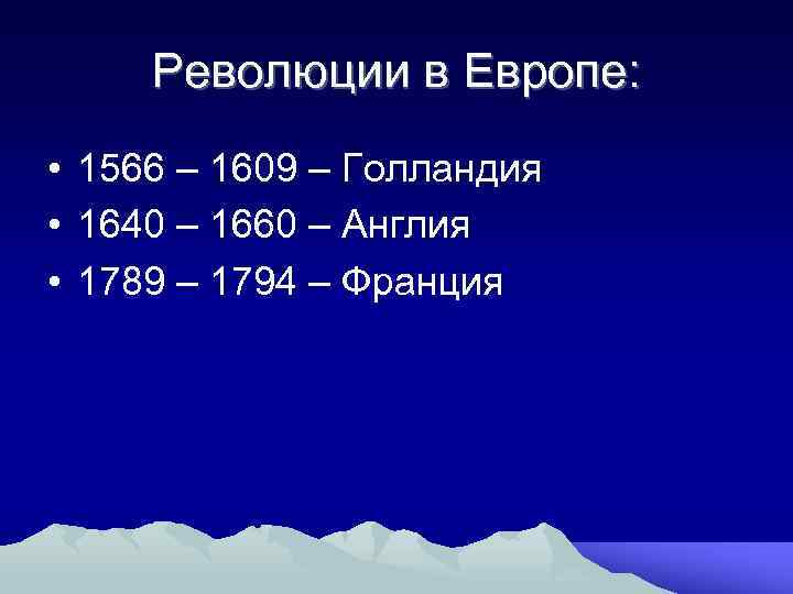 Революции в Европе: • 1566 – 1609 – Голландия • 1640 – 1660 –