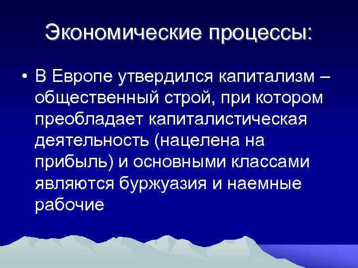 Экономические процессы: • В Европе утвердился капитализм – общественный строй, при котором преобладает капиталистическая