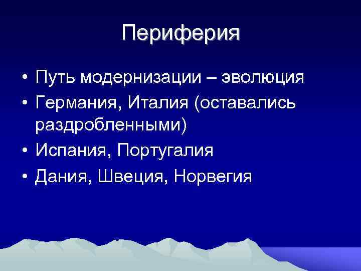 Периферия • Путь модернизации – эволюция • Германия, Италия (оставались раздробленными) • Испания, Португалия