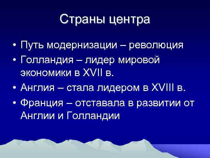 Страны центра • Путь модернизации – революция • Голландия – лидер мировой экономики в
