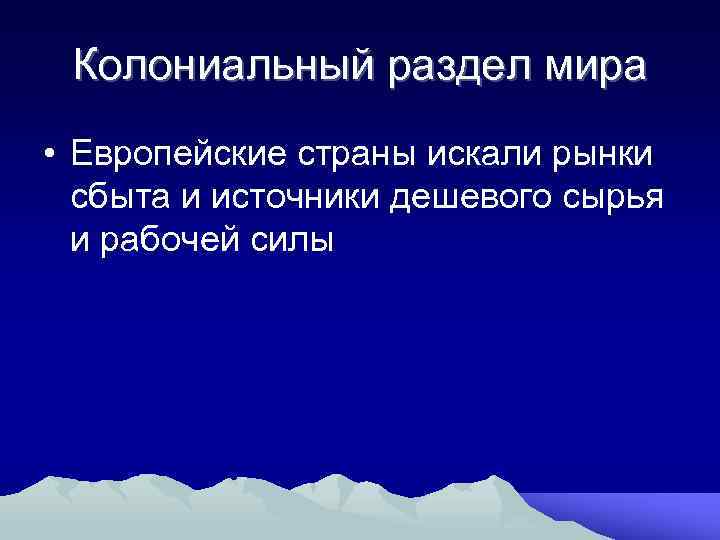 Колониальный раздел мира • Европейские страны искали рынки сбыта и источники дешевого сырья и