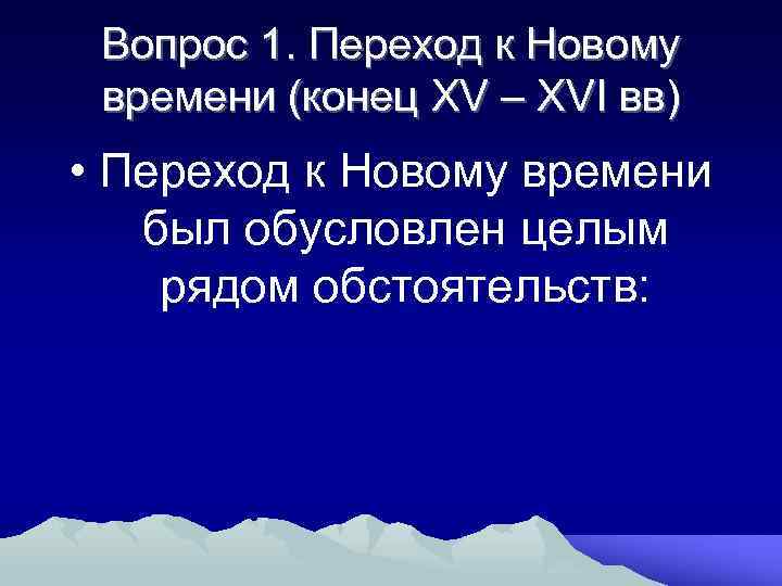 Вопрос 1. Переход к Новому времени (конец XV – XVI вв) • Переход к